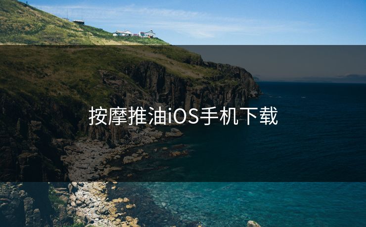 按摩推油iOS手机下载