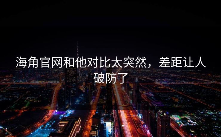 海角官网和他对比太突然，差距让人破防了