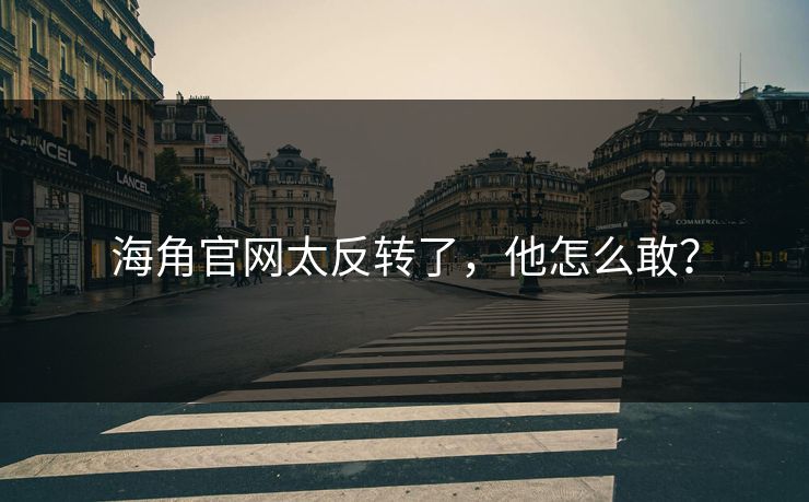 海角官网太反转了,他怎么敢?