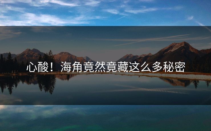 心酸！海角竟然竟藏这么多秘密
