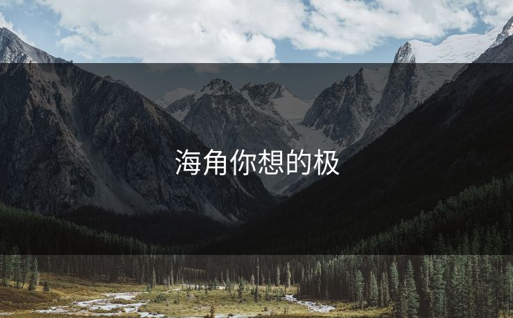 海角你想的极