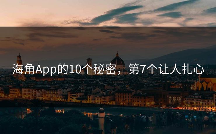 海角App的10个秘密，第7个让人扎心