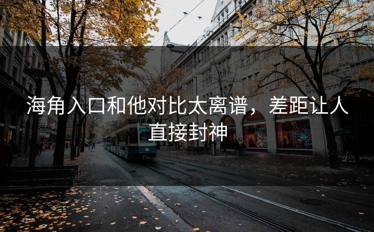 海角入口和他对比太离谱，差距让人直接封神