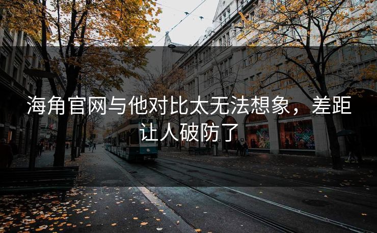 海角官网与他对比太无法想象，差距让人破防了