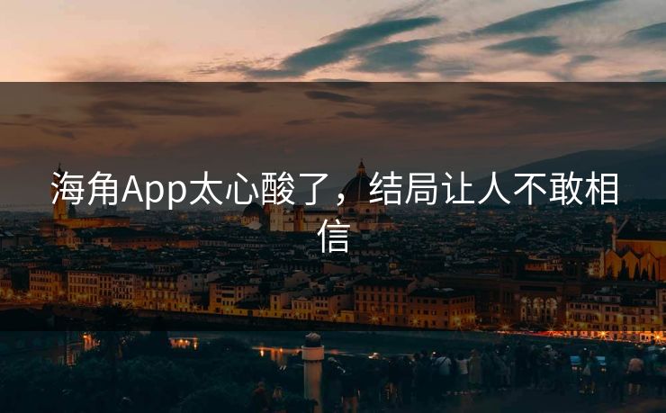 海角App太心酸了,结局让人不敢相信