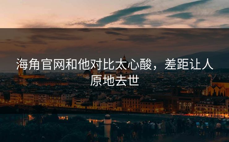 海角官网和他对比太心酸，差距让人原地去世